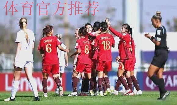 U-17女足世界杯首战告捷，中国队五球大胜挪威队