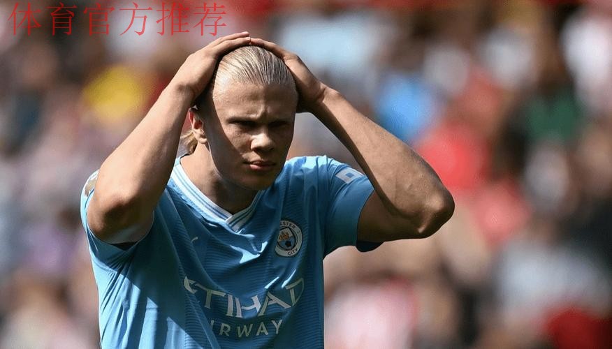 梦魇之地3连败!哈兰德无缘13连斩,曼城0-1不敌维拉被升班马反超 梦魇之地3连败!哈兰德无缘13连斩,曼城0-1不敌维拉被升班马反超