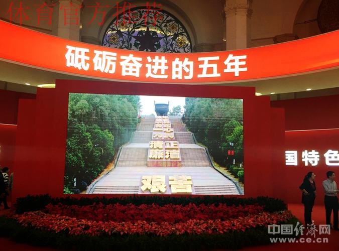 中国足协参观“砥砺奋进的五年”大型成就展 中国足协参观“砥砺奋进的五年”大型成就展