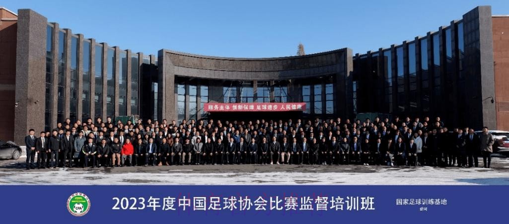 2023年度中国足球协会比赛监督培训班在香河举办 2023年度中国足球协会比赛监督培训班在香河举办