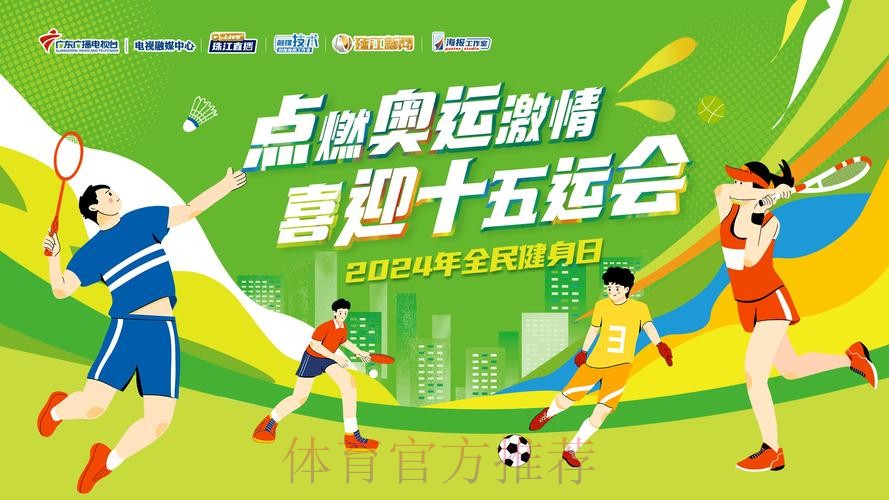 十五运会运动员共度“纯洁体育日”