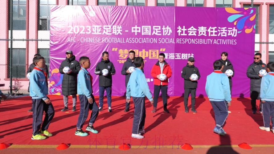 “梦想中国”中国足协社会责任活动走进玉树